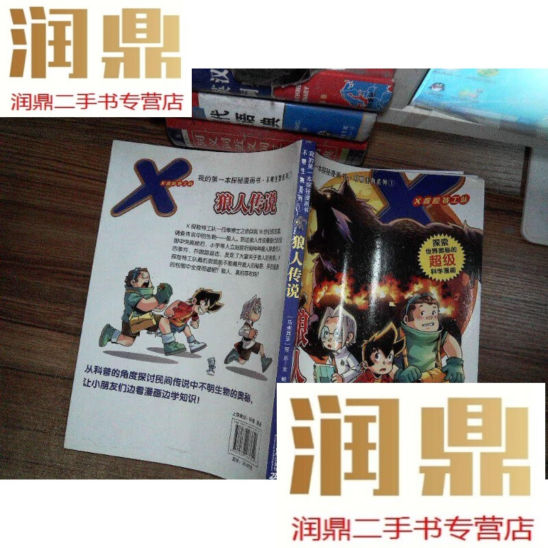 【二手九成新】我的本探秘漫画书不明生物系列:狼人传说