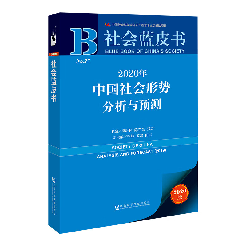 社会蓝皮书·2020年中国社会形势分析与预测