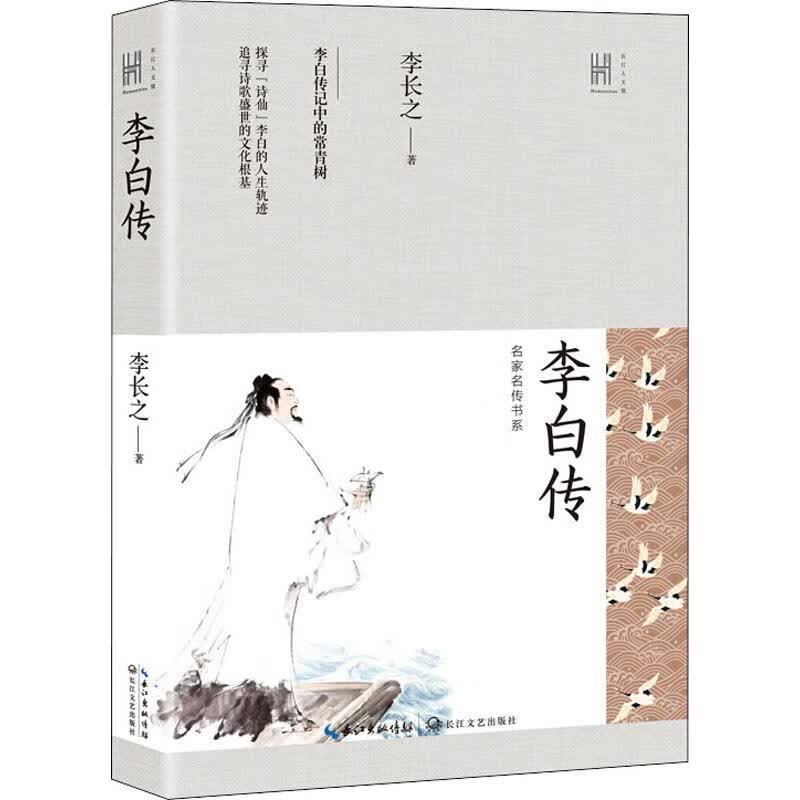 李白传