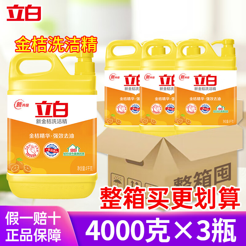立白立白洗洁精4kg*3瓶金桔洗涤精洗碗洗洁精洗碗精 立白洗洁精4kg三
