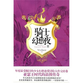 骑士幻想夜 3 张薇薇（Vivibear） 著【正版书】