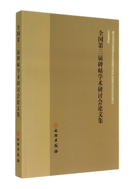 全国第三届碑帖学术研讨会论文集