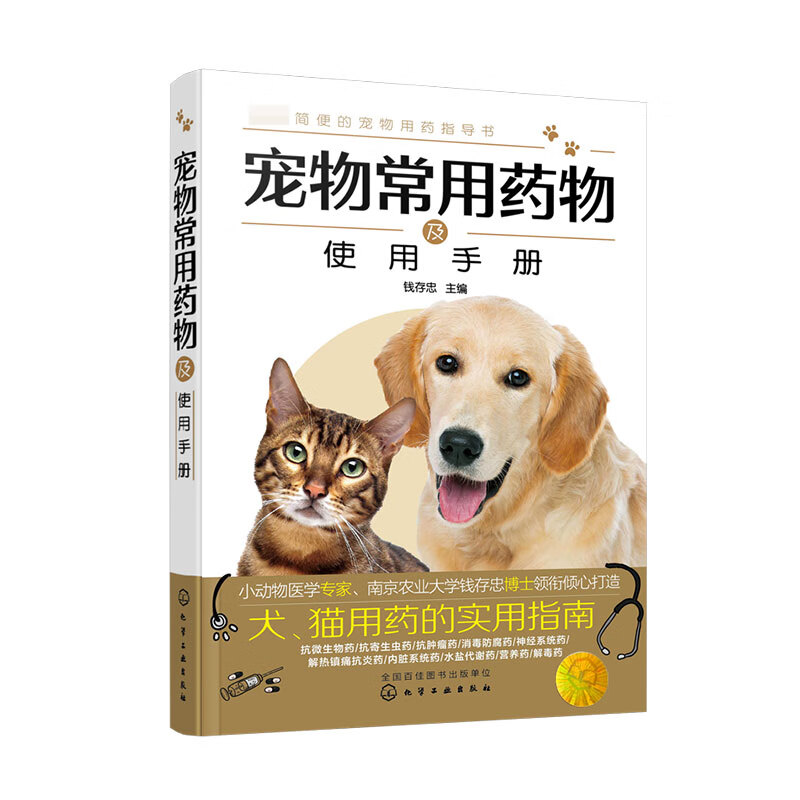 宠物常用药物及使用手册 简便的宠物用药指导书 宠物医生离不开的用药指南 宠物主人的好帮手 详细列出各种药物性质 用法用量