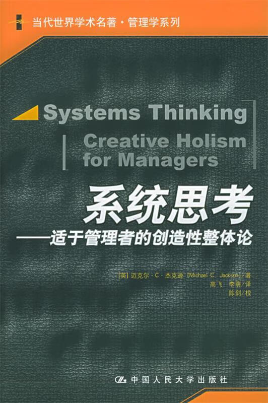 系统思考：适于管理者的创造性整体论