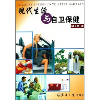 正版！ 现代生活与自卫保健 9787811110692 何士明 东华大学出版社
