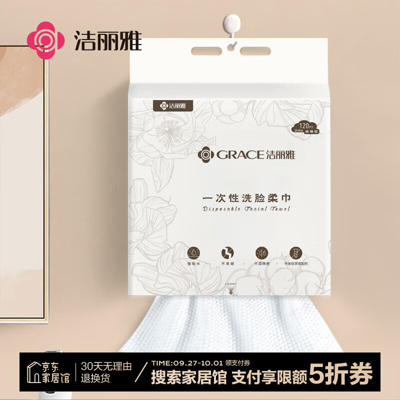 洁丽雅（Grace）一次性洗脸巾120抽巨厚悬挂式洁面巾干湿两用棉柔巾擦脸巾