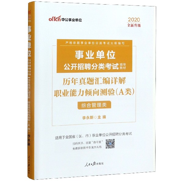 职业能力倾向测验历年真题汇编详解(A类综合管理类适用于全国省区市 公开招聘分