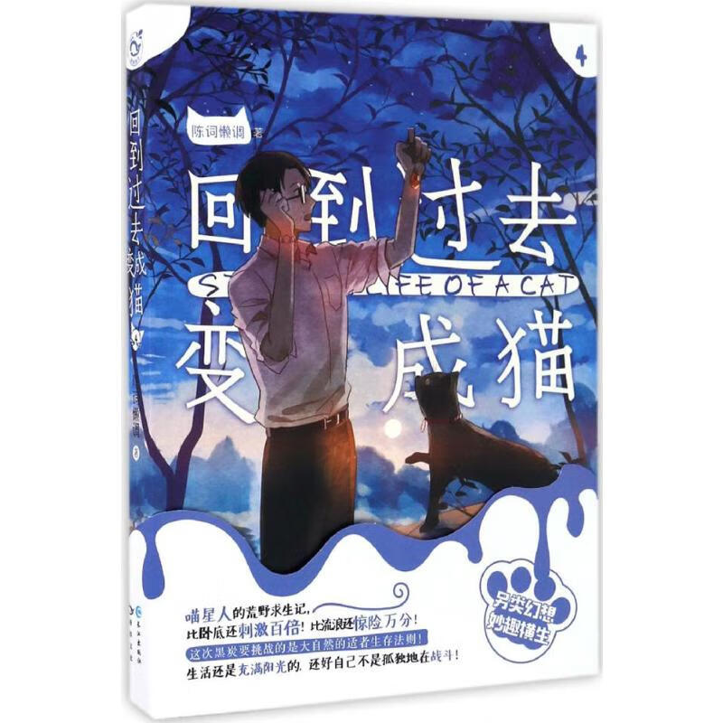 回到过去变成猫.4(4)