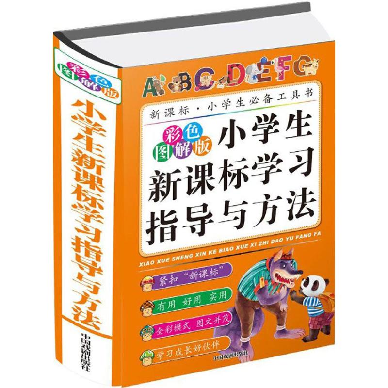 小学生新课标学习指导与方法(彩色图解版)