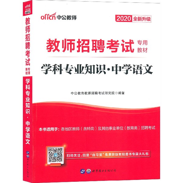 学科专业知识(中学语文2020全新升级教师招聘考试专用教材)