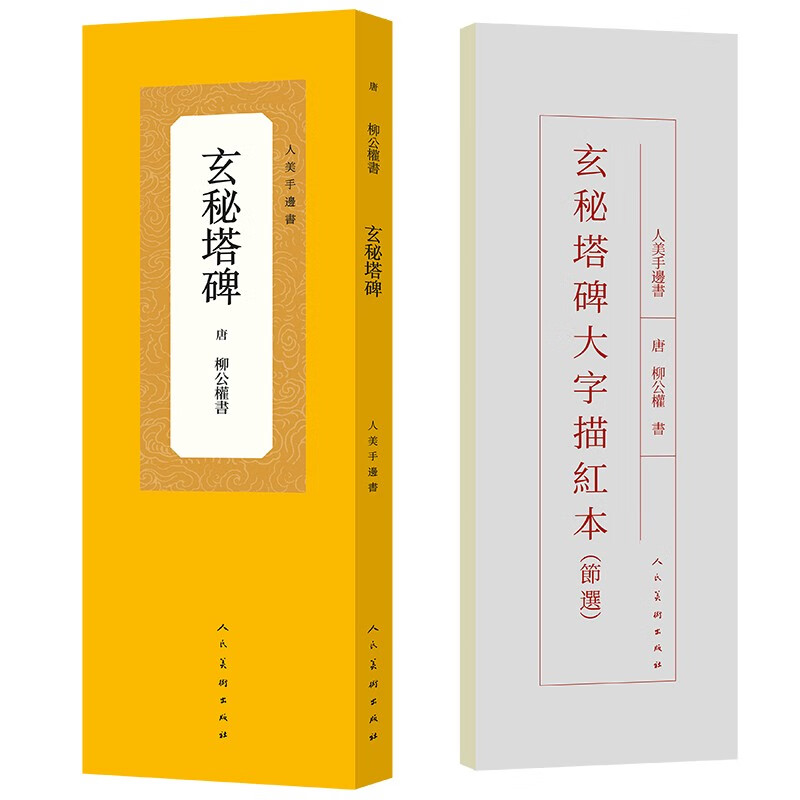 人美手边书 玄秘塔碑