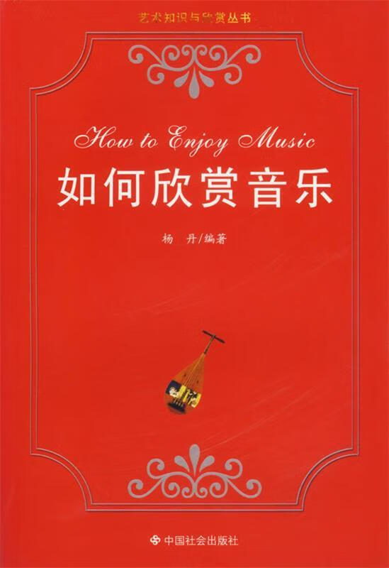 如何欣赏音乐【正版好书，下单速发】