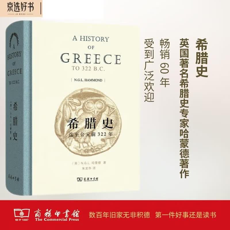 希腊史：迄至公元前322年怎么样,好用不?