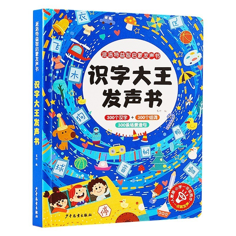 识字大王发声书 300个汉字+300个组词 300条场景造句 派洛特启蒙点读发声书看图识字3-6岁