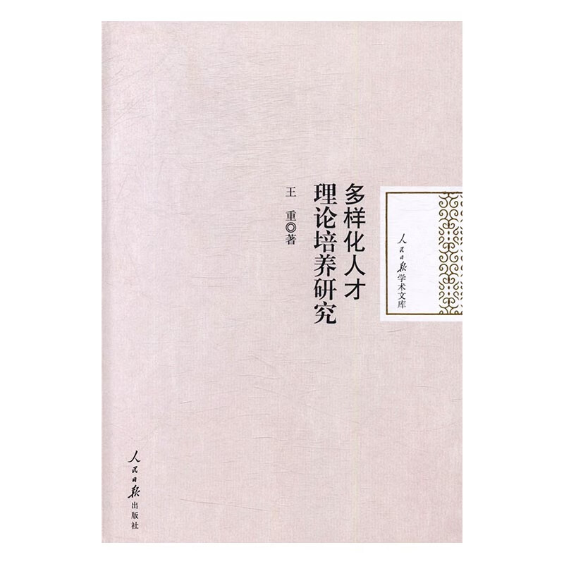 多样化人才理论培养研究 社会科学 王重著 人民日报出版社 9787511544742