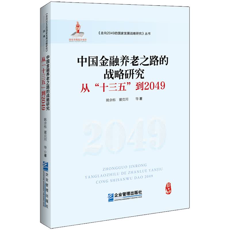 中国金融养老之路的战略研究：从“十三五”到2049