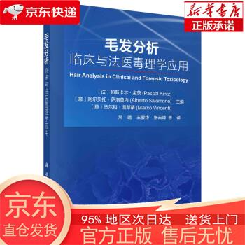 毛发分析：临床与法医毒理学应用 [法]帕斯卡尔·金茨,[意]阿尔贝托·萨洛莫内,[意]马尔科·温琴蒂