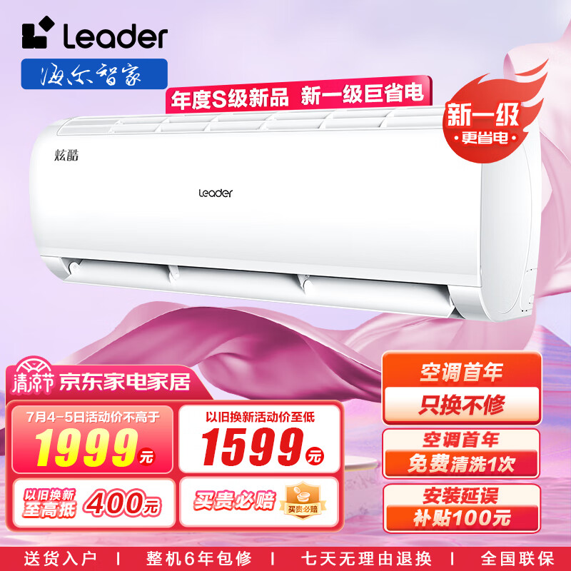 统帅空调（Leader）海尔智家 炫酷小1.5匹挂机 新一级变频自清洁大风量KFR-32GW/02XCA81TU1以旧换新