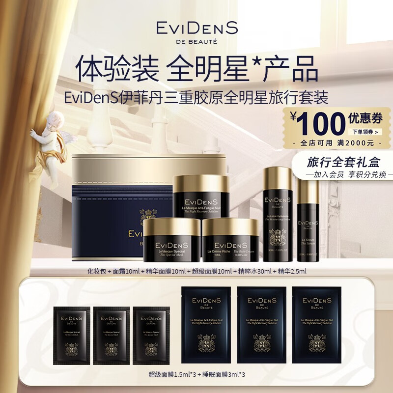 伊菲丹EviDenS伊菲丹全明星体验套装旅行护肤品 中秋节礼物送女友妈妈 (旅行必备)全明星旅行套装