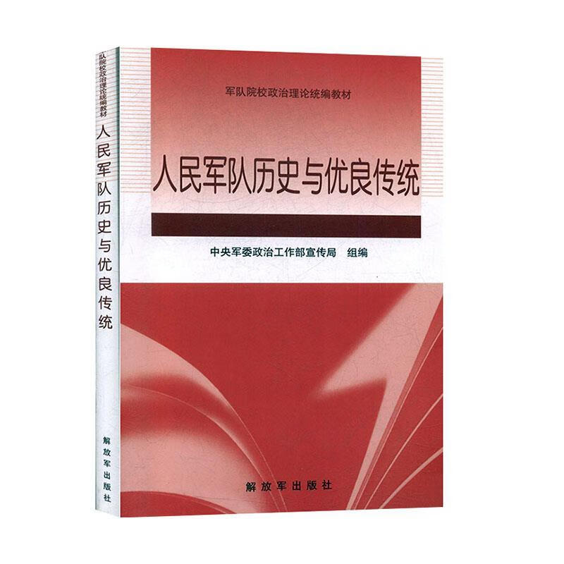 人民军队历史与优良传统
