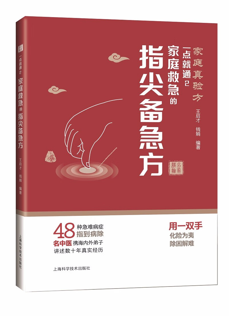 一点就通(2)-家庭救急的指尖备急方9787547857762