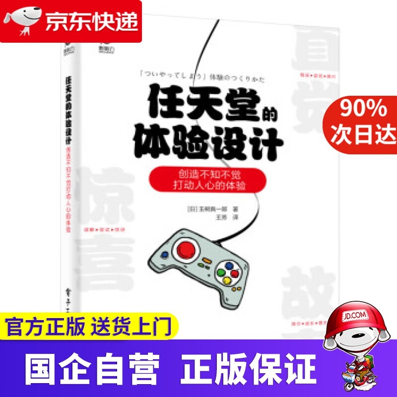 【新华正版】任天堂的体验设计――创造不知不觉打动人心的体验 电子工业出版社 9787121213090