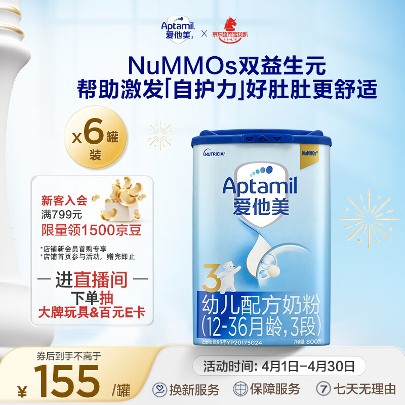 爱他美（Aptamil） 幼儿配方奶粉(12–36月龄   3段） 800g*6罐 整箱装