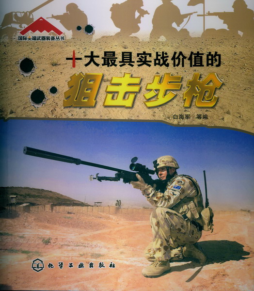 国际武器装备丛书--十大具实战价值的狙击