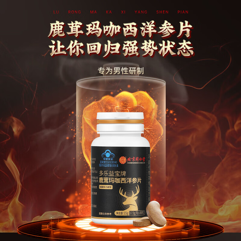 北京同仁堂鹿茸玛咖西洋参片玛卡片睾酮素雄风片熬夜备孕滋补缓解疲劳养生保健品男人男性男士 30片/瓶【2瓶装】