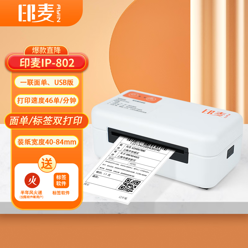印麦 IP802一联单电子面单快递打印机电商专用 80MM热敏纸不干胶条形码面单标签打印机