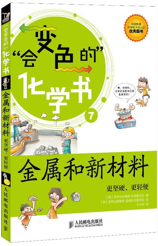 会变色的化学书---金属和新材料
