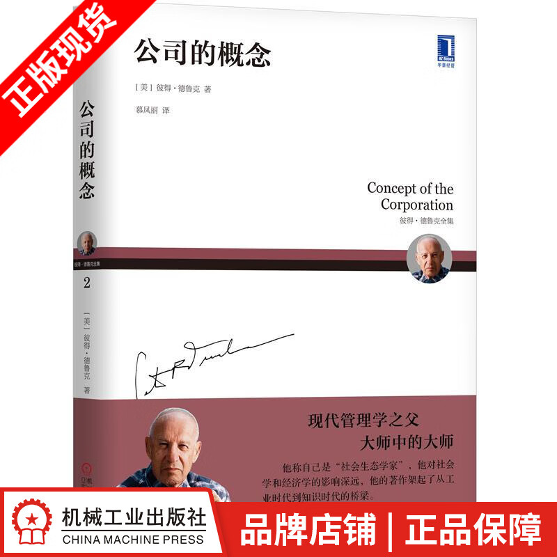 公司的概念 [美]彼得 德鲁克(Pete