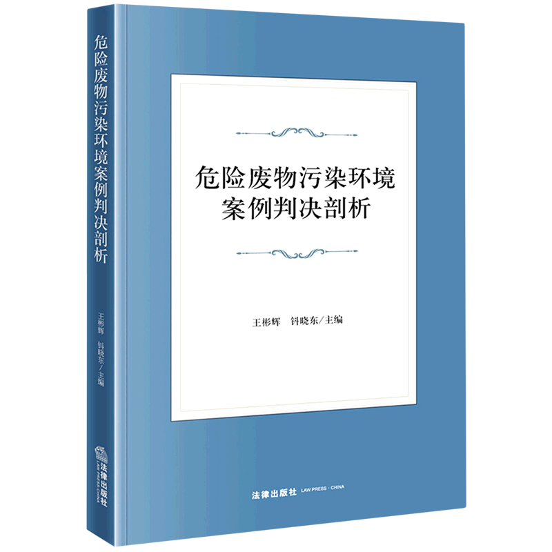 危险废物污染环境案例判决剖析