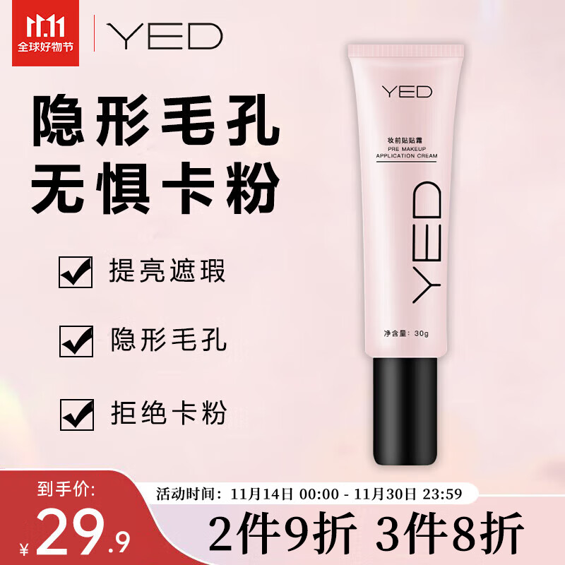 YED妆前贴贴霜隐形毛孔隔离霜遮瑕提亮肤色妆前乳30g*1