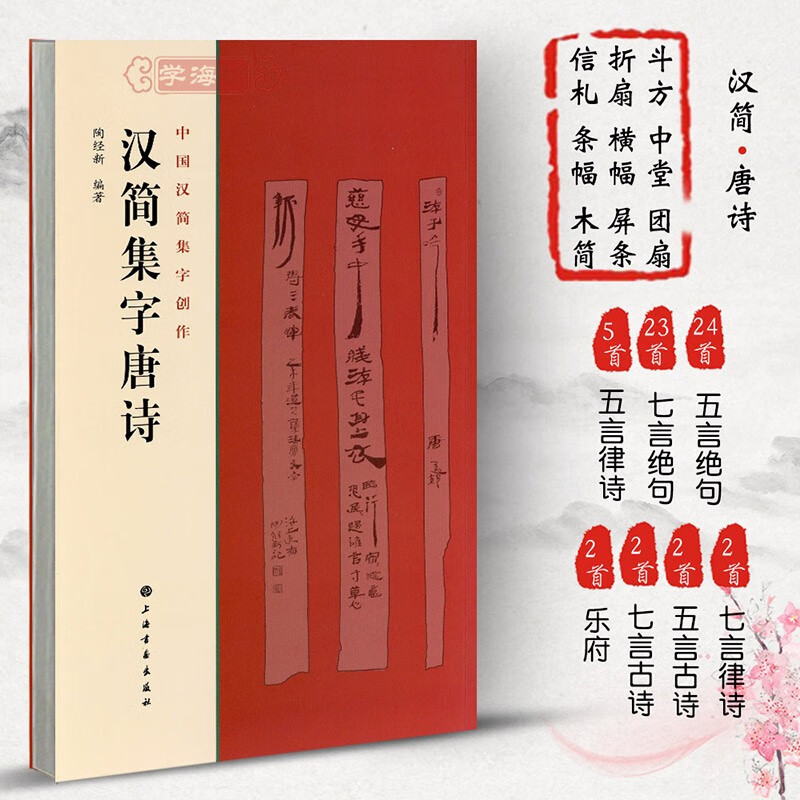 汉简集字唐诗中国汉简集字创作陶经新汉代竹
