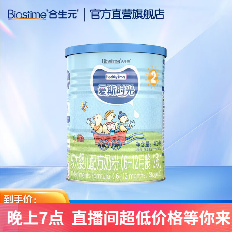 合生元（BIOSTIME）爱斯时光(healthytimes)有机婴幼儿配方奶粉2段400g法国进口高性价比高么？