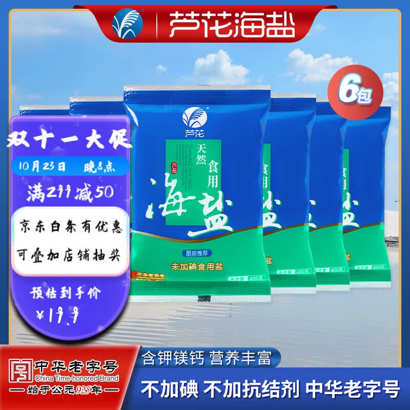 芦花牌天然海盐食用盐400g*6无碘盐家用厨房调味不加碘不加抗结剂属于什么档次？
