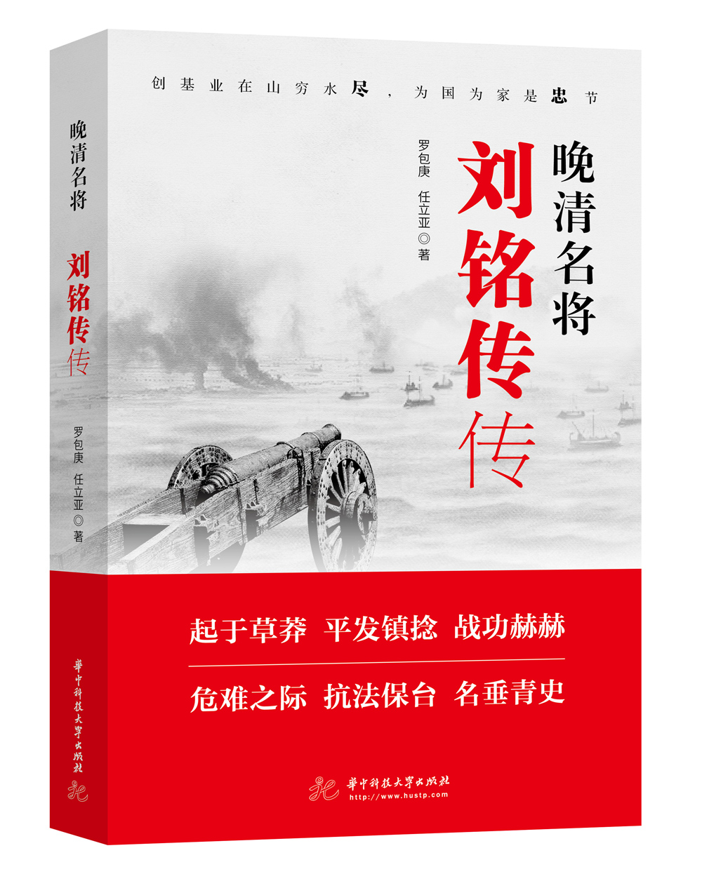 晚清名将：刘铭传传