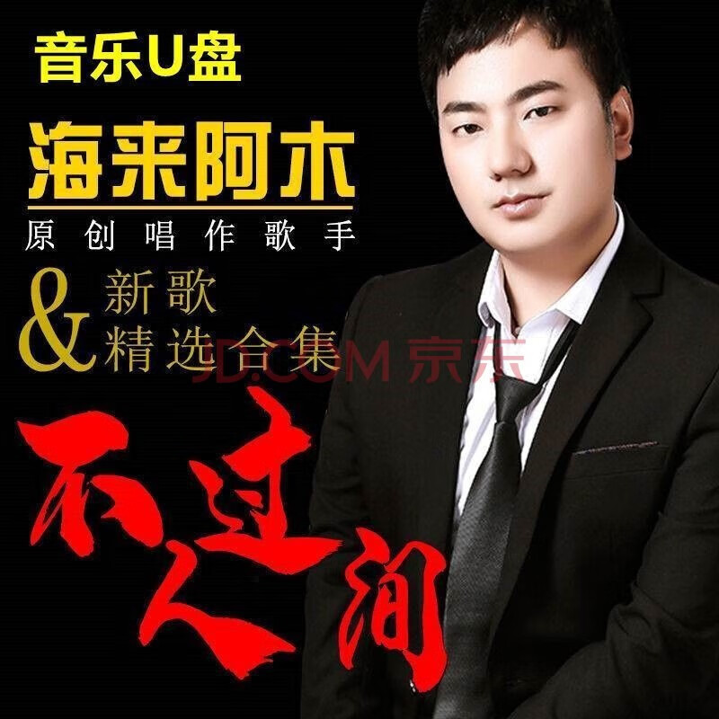 迪伯顿(diborton)海来阿木歌曲全辑u盘烟雨人间/人生如歌/来跳舞新歌