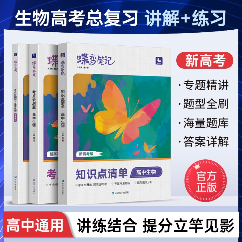 蝶变 新高考生物必刷题+知识点清单【新高考】高中一二轮总复习资料辅导书高中生物合订本高三提分训练高考真题模拟 生物【考点必刷题】+【知识点清单】+【答案】属于什么档次？