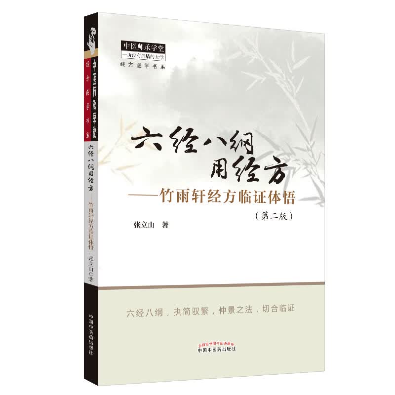 六经八纲用经方 竹雨轩经方临证体悟（第二版）张立山 著 中国中医药出版社 中医师承学堂 一所没有围墙的大学