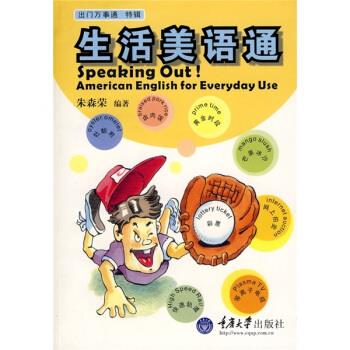 生活美语通 朱森荣 著【正版】