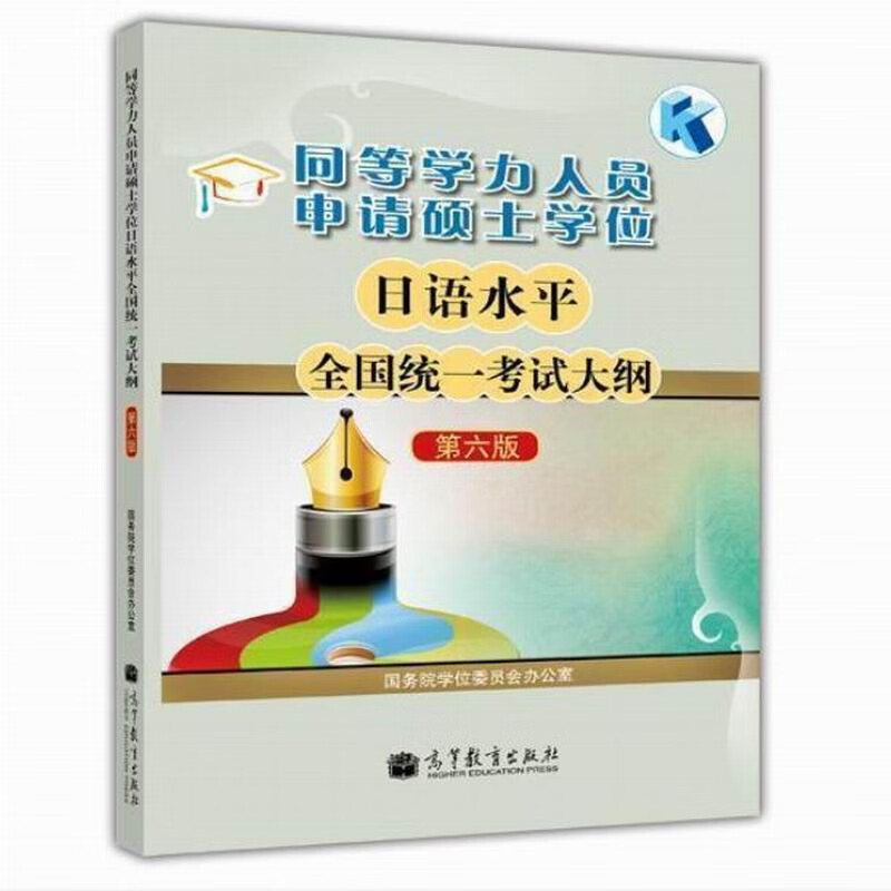 同等学力人员申请硕士学位日语水平全国统一考试大纲 第6版 国务院学位委员会办公室组 9787040353457