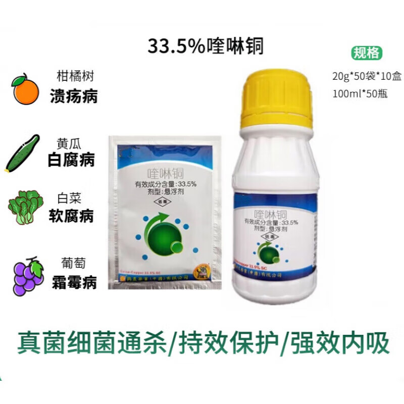 净果精33.5%喹啉铜 柑橘溃疡病黄龙病黄瓜角斑病霜霉病农药剂 20g