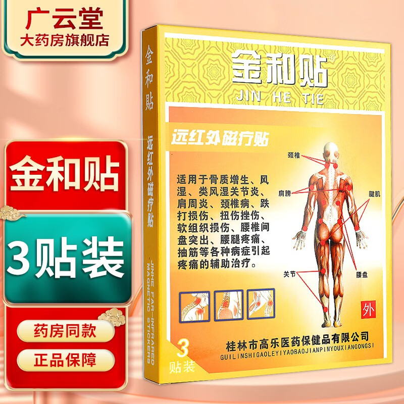 fa]金和贴 远红外磁疗贴 ls 金和贴(3贴装)