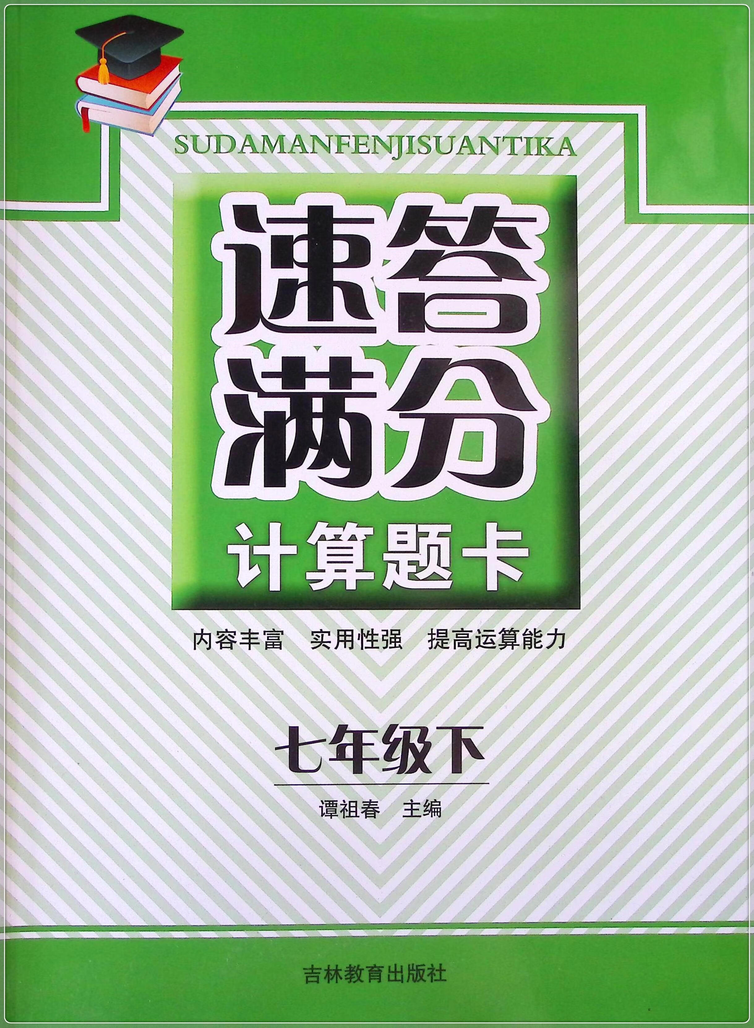 新版初中计算题速答满分计算题卡国一上下通用版2本运算通用版 七年