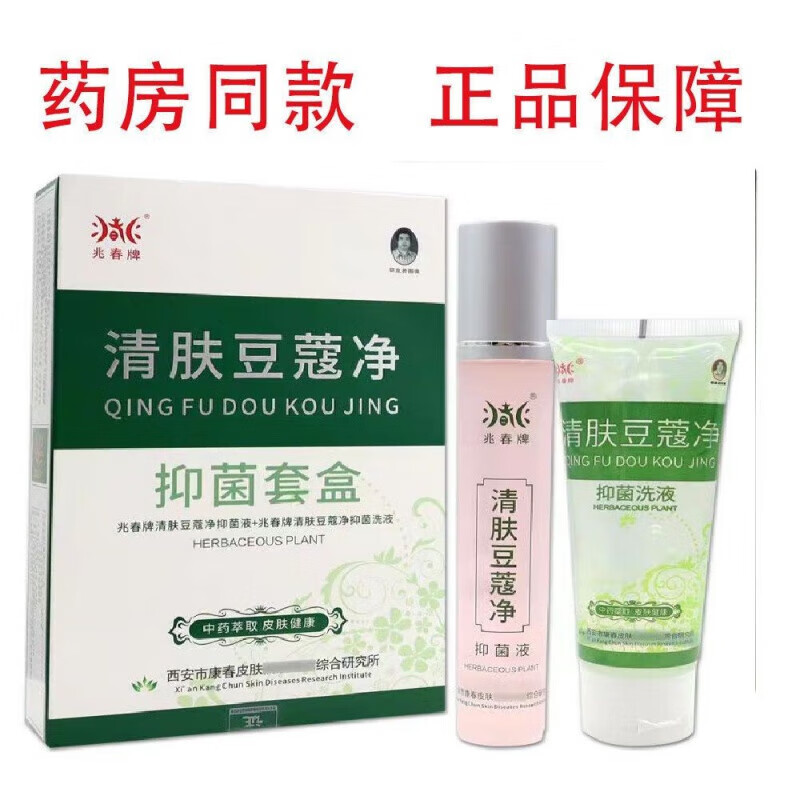 兆春牌清肤痘立净痘痘祛精华液带洁面乳青春痘粉刺 单盒