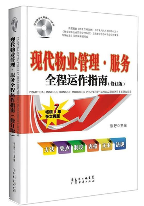 现代物业管理·服务全程运作指南 张野著 广东经济出版社有限公司