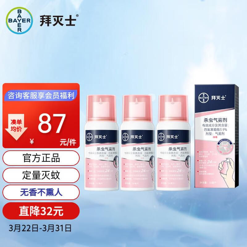 拜灭士 拜耳驱蚊液 灭蚊防蚊驱蚊子喷雾驱蚊杀虫定量喷雾36ml*3 无香型高性价比高么?