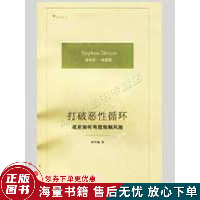 打破恶性循环:政府如何有效规制风险